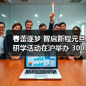 春蕾逐梦 智启新程元旦研学活动在沪举办 3000名春蕾女童受益“春蕾科技女孩”项目（图2）