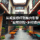 从减贫标杆到振兴引擎:“启明创投·乡村振兴创业者支持计划”的四年深耕与答卷(图4) 从减贫标杆到振兴引擎:“启明创投·乡村振兴创业者支持计划”的四年深耕与答卷(图4)