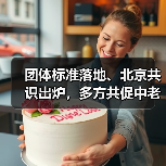 团体标准落地、北京共识出炉,多方共促中老年文教提质(图3) 团体标准落地、北京共识出炉,多方共促中老年文教提质(图3)