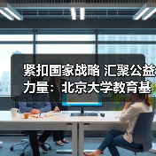 紧扣国家战略 汇聚公益力量:北京大学教育基金会助力教育科技人才协同发展(图1) 紧扣国家战略 汇聚公益力量:北京大学教育基金会助力教育科技人才协同发展(图1)