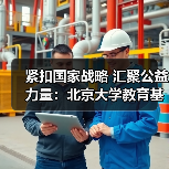 紧扣国家战略 汇聚公益力量:北京大学教育基金会助力教育科技人才协同发展(图3) 紧扣国家战略 汇聚公益力量:北京大学教育基金会助力教育科技人才协同发展(图3)