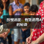放慢速度:有效运用AI的秘诀(图2) 放慢速度:有效运用AI的秘诀(图2)