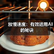 放慢速度:有效运用AI的秘诀(图4) 放慢速度:有效运用AI的秘诀(图4)