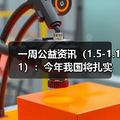 一周公益资讯(1.5-1.11):今年我国将扎实推进乡村全面振兴;西安交通大学校友伉俪匿名捐赠1亿元(图1) 一周公益资讯(1.5-1.11):今年我国将扎实推进乡村全面振兴;西安交通大学校友伉俪匿名捐赠1亿元(图1)