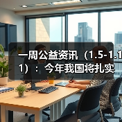 一周公益资讯(1.5-1.11):今年我国将扎实推进乡村全面振兴;西安交通大学校友伉俪匿名捐赠1亿元(图4) 一周公益资讯(1.5-1.11):今年我国将扎实推进乡村全面振兴;西安交通大学校友伉俪匿名捐赠1亿元(图4)