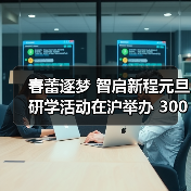 春蕾逐梦 智启新程元旦研学活动在沪举办 3000名春蕾女童受益“春蕾科技女孩”项目（图1）