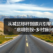 从减贫标杆到振兴引擎:“启明创投·乡村振兴创业者支持计划”的四年深耕与答卷(图2) 从减贫标杆到振兴引擎:“启明创投·乡村振兴创业者支持计划”的四年深耕与答卷(图2)