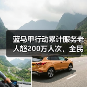 蓝马甲行动累计服务老人超200万人次,全民助老实践进行时(图1) 蓝马甲行动累计服务老人超200万人次,全民助老实践进行时(图1)