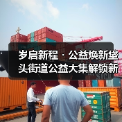 岁启新程・公益焕新垡头街道公益大集解锁新年新图景(图2) 岁启新程・公益焕新垡头街道公益大集解锁新年新图景(图2)