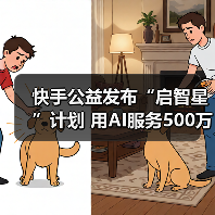 快手公益发布“启智星”计划 用AI服务500万乡村学生（图1）