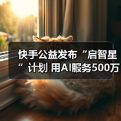 快手公益发布“启智星”计划 用AI服务500万乡村学生（图4）