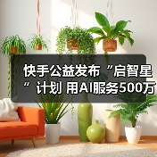 快手公益发布“启智星”计划 用AI服务500万乡村学生（图3）