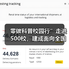 零碳科普校园行”走进500校，建成面向全国科普公益平台（图3）