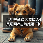 七年护童路 大爱暖人心 凤凰网&志玲姐姐“护童计划”救助超200名困境儿童(图3) 七年护童路 大爱暖人心 凤凰网&志玲姐姐“护童计划”救助超200名困境儿童(图3)