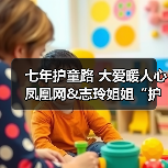 七年护童路 大爱暖人心 凤凰网&志玲姐姐“护童计划”救助超200名困境儿童(图1) 七年护童路 大爱暖人心 凤凰网&志玲姐姐“护童计划”救助超200名困境儿童(图1)