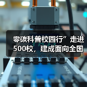 零碳科普校园行”走进500校，建成面向全国科普公益平台（图2）