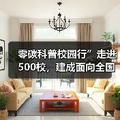 零碳科普校园行”走进500校，建成面向全国科普公益平台（图4）