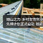 她山之力-乡村女性创业先锋计划正式启动 赋能乡村创业女性，激活乡村产业活力（图1）