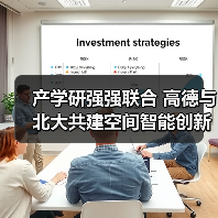 产学研强强联合 高德与北大共建空间智能创新生态(图1) 产学研强强联合 高德与北大共建空间智能创新生态(图1)