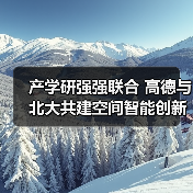 产学研强强联合 高德与北大共建空间智能创新生态(图2) 产学研强强联合 高德与北大共建空间智能创新生态(图2)