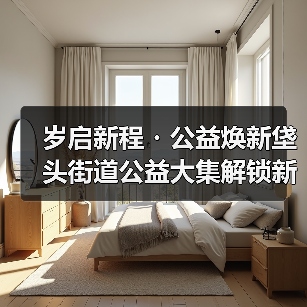 岁启新程・公益焕新垡头街道公益大集解锁新年新图景(图1) 岁启新程・公益焕新垡头街道公益大集解锁新年新图景(图1)
