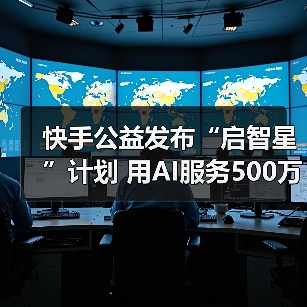 快手公益发布“启智星”计划 用AI服务500万乡村学生（图2）