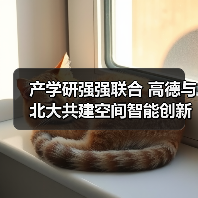 产学研强强联合 高德与北大共建空间智能创新生态(图4) 产学研强强联合 高德与北大共建空间智能创新生态(图4)