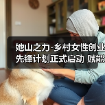 她山之力-乡村女性创业先锋计划正式启动 赋能乡村创业女性，激活乡村产业活力（图4）