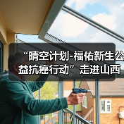 “晴空计划-福佑新生公益抗癌行动”走进山西省肿瘤医院(图1) “晴空计划-福佑新生公益抗癌行动”走进山西省肿瘤医院(图1)