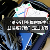 “晴空计划-福佑新生公益抗癌行动”走进山西省肿瘤医院(图2) “晴空计划-福佑新生公益抗癌行动”走进山西省肿瘤医院(图2)
