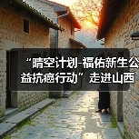 “晴空计划-福佑新生公益抗癌行动”走进山西省肿瘤医院(图4) “晴空计划-福佑新生公益抗癌行动”走进山西省肿瘤医院(图4)