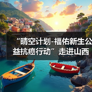 “晴空计划-福佑新生公益抗癌行动”走进山西省肿瘤医院(图3) “晴空计划-福佑新生公益抗癌行动”走进山西省肿瘤医院(图3)