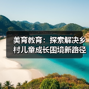 美育教育:探索解决乡村儿童成长困境新路径(图4) 美育教育:探索解决乡村儿童成长困境新路径(图4)