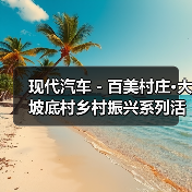 现代汽车-百美村庄·大坡底村乡村振兴系列活动举行(图2) 现代汽车-百美村庄·大坡底村乡村振兴系列活动举行(图2)