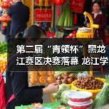 第二届“青领杯”黑龙江赛区决赛落幕 龙江学子智创未来(图3) 第二届“青领杯”黑龙江赛区决赛落幕 龙江学子智创未来(图3)