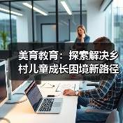 美育教育:探索解决乡村儿童成长困境新路径(图3) 美育教育:探索解决乡村儿童成长困境新路径(图3)