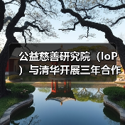 公益慈善研究院(IoP)与清华开展三年合作计划 进行亚洲华人家族公益慈善研究(图3) 公益慈善研究院(IoP)与清华开展三年合作计划 进行亚洲华人家族公益慈善研究(图3)