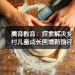 美育教育:探索解决乡村儿童成长困境新路径(图2) 美育教育:探索解决乡村儿童成长困境新路径(图2)