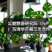 公益慈善研究院(IoP)与清华开展三年合作计划 进行亚洲华人家族公益慈善研究(图4) 公益慈善研究院(IoP)与清华开展三年合作计划 进行亚洲华人家族公益慈善研究(图4)