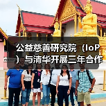 公益慈善研究院(IoP)与清华开展三年合作计划 进行亚洲华人家族公益慈善研究(图2) 公益慈善研究院(IoP)与清华开展三年合作计划 进行亚洲华人家族公益慈善研究(图2)