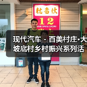现代汽车-百美村庄·大坡底村乡村振兴系列活动举行(图1) 现代汽车-百美村庄·大坡底村乡村振兴系列活动举行(图1)