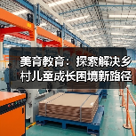美育教育:探索解决乡村儿童成长困境新路径(图1) 美育教育:探索解决乡村儿童成长困境新路径(图1)