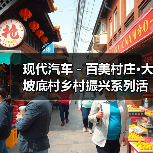 现代汽车-百美村庄·大坡底村乡村振兴系列活动举行(图3) 现代汽车-百美村庄·大坡底村乡村振兴系列活动举行(图3)