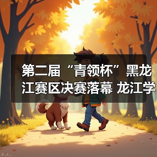第二届“青领杯”黑龙江赛区决赛落幕 龙江学子智创未来(图1) 第二届“青领杯”黑龙江赛区决赛落幕 龙江学子智创未来(图1)