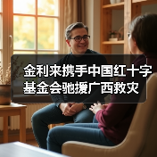 金利来携手中国红十字基金会驰援广西救灾(图1) 金利来携手中国红十字基金会驰援广西救灾(图1)