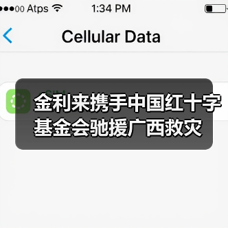 金利来携手中国红十字基金会驰援广西救灾(图3) 金利来携手中国红十字基金会驰援广西救灾(图3)