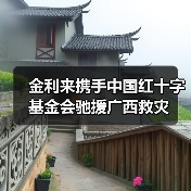 金利来携手中国红十字基金会驰援广西救灾(图4) 金利来携手中国红十字基金会驰援广西救灾(图4)