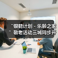 “银鹤计划-乐龄之家”敬老活动三城同步开启(图2) “银鹤计划-乐龄之家”敬老活动三城同步开启(图2)