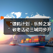 “银鹤计划-乐龄之家”敬老活动三城同步开启(图1) “银鹤计划-乐龄之家”敬老活动三城同步开启(图1)