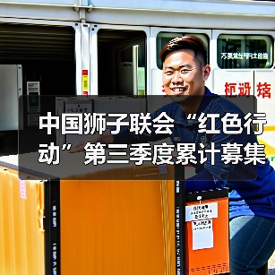中国狮子联会“红色行动”第三季度累计募集血液454万毫升(图1) 中国狮子联会“红色行动”第三季度累计募集血液454万毫升(图1)
